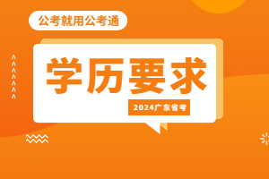 廣東省考學歷要求