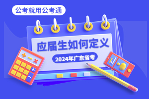 應屆生如何界定？