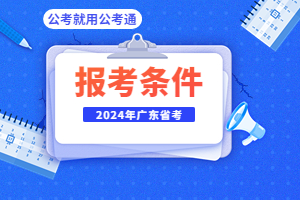 廣東省考報考條件